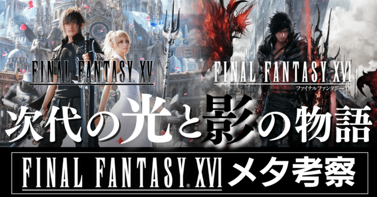 FF16にちりばめられたオマージュとメタファー⑨ FF15 前編｜FF16メタ