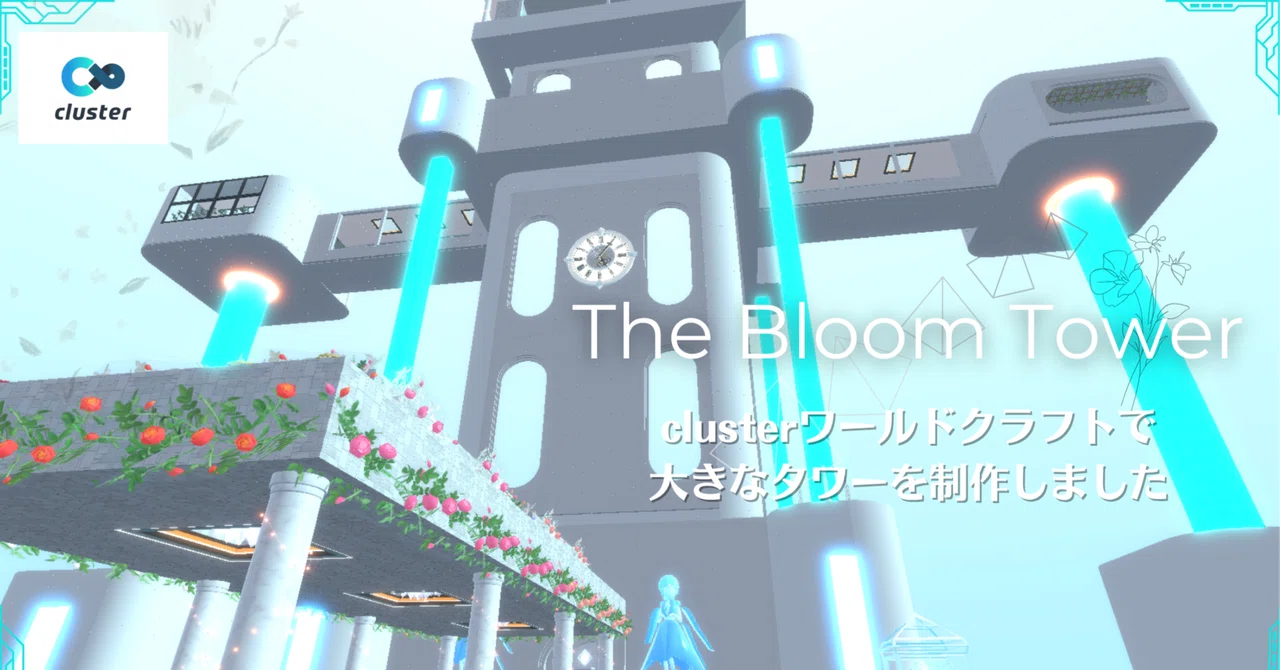 『The Bloom Tower』メタバースプラットフォームcluster制作ワールド 公式企画入賞｜アバンテ