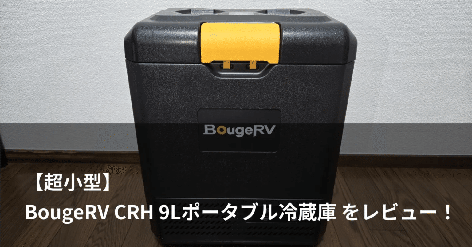 BougeRV CRH 9Lレビュー｜車内・キャンプにちょうどいい“超小型