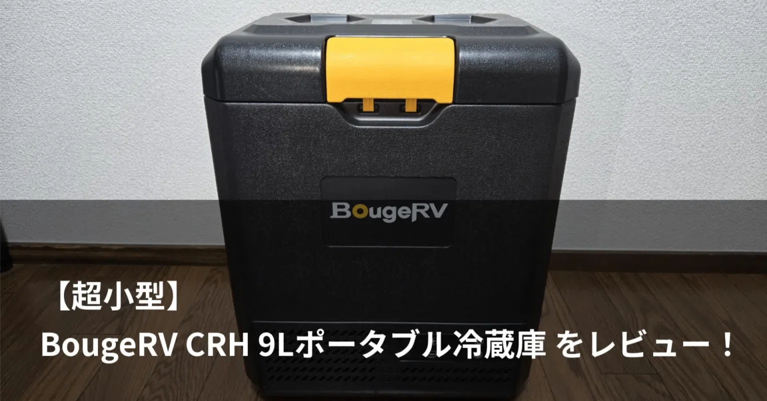 BougeRV ポータブル冷蔵庫 9L ボージアールブイ CRH(ブラック) BougeRV CRH 9Lレビュー｜車内・キャンプにちょうどいい“超小型