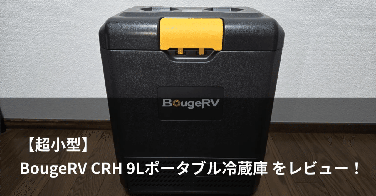 BougeRV CRH 9Lレビュー｜車内・キャンプにちょうどいい“超小型