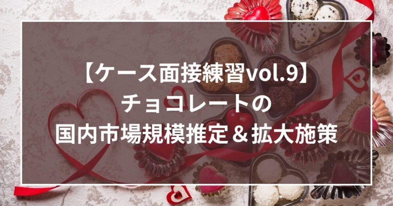 ケース面接練習vol.9】チョコレートの国内市場規模推定と拡大施策 