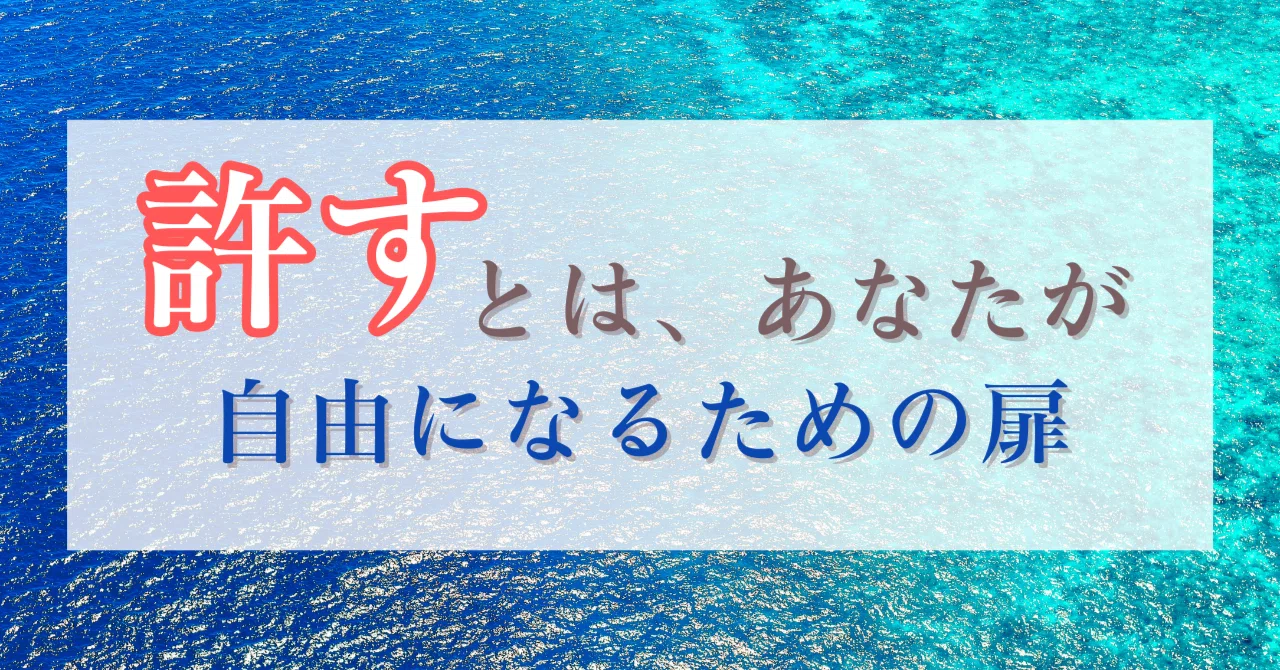 『許すこと』ができず、苦しいあなたへ｜ツインレイと心の学び｜私を楽しむ恋愛論