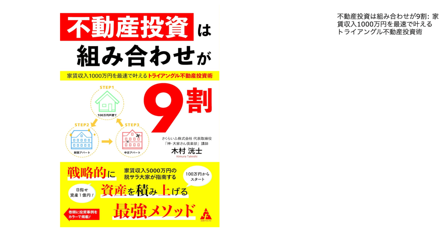 147 【3分要約】『不動産投資は組み合わせが9割』｜「物件一辺倒」から