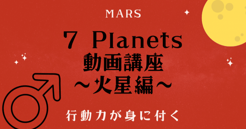 【動画講座】7 Planets〜火星編〜　行動力が身につく