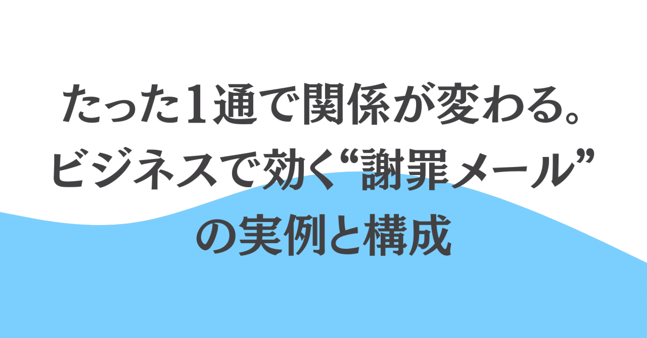 たった1通で関係が変わる。ビジネスで効く“謝罪メール”の実例と構成｜伝わる敬語レッスン