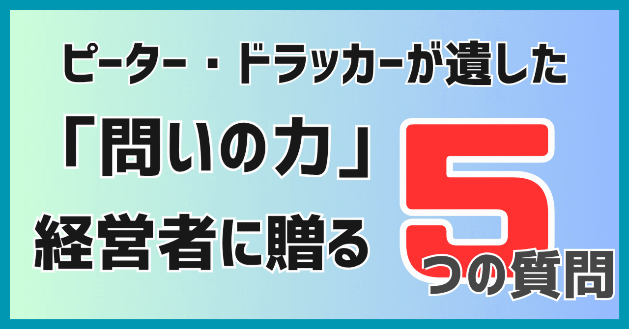 経営者に贈る5つの質問｜ピーター・ドラッカーが遺した「問いの力」｜wkwk