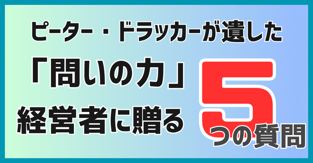 経営者に贈る5つの質問｜ピーター・ドラッカーが遺した「問いの