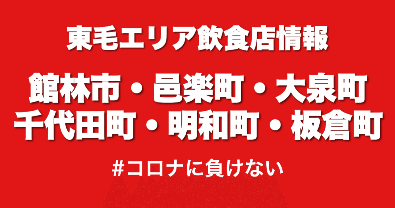館林市 邑楽町 大泉町 千代田町 明和町 板倉町の飲食店情報 東毛シャトル 上毛新聞 Note 館林市 邑楽町 大泉町 千代田町 明和町 板倉町の飲食店情報 東毛シャトル 上毛新聞 Note