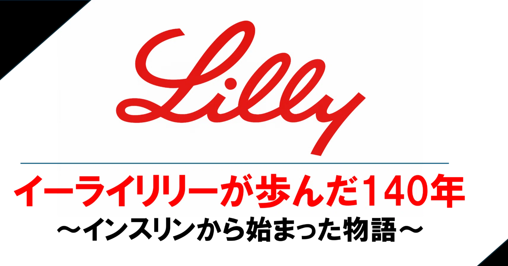 イーライ リリー