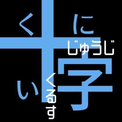 國居十字（ひの）