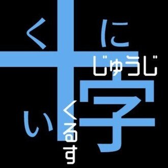 國居十字(ひの)