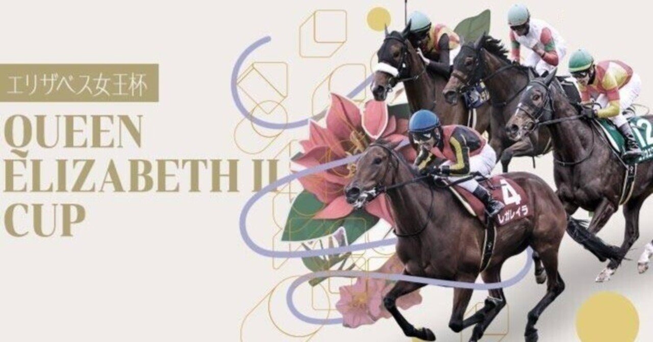 2025年 エリザベス女王杯 スタニングローズ ポスター 🌹エリザベス女王杯2025徹底解説｜秋の女王を決める伝統の一戦！｜かず