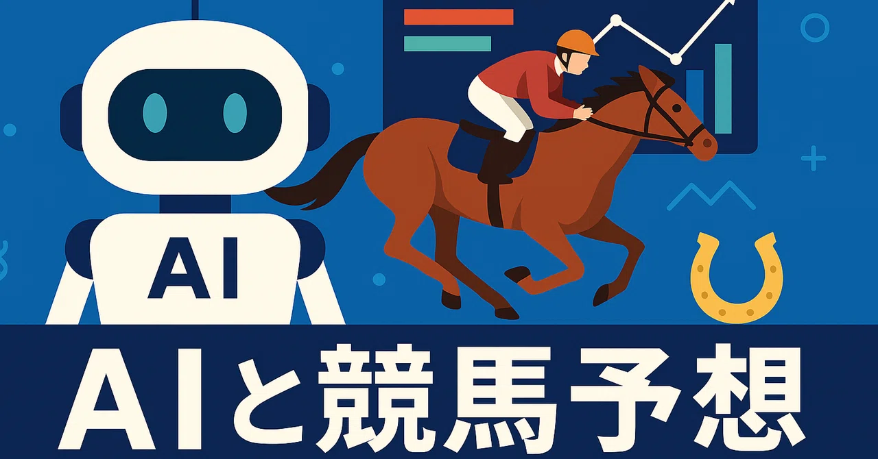 AI × 予想で稼ぐ時代──ChatGPT・Geminiプロンプトで中央競馬の展開