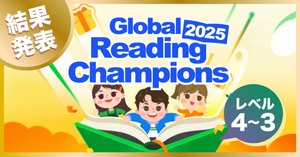 Global Reading Champions2025結果発表🎊【レベル6、レベル5】｜トド