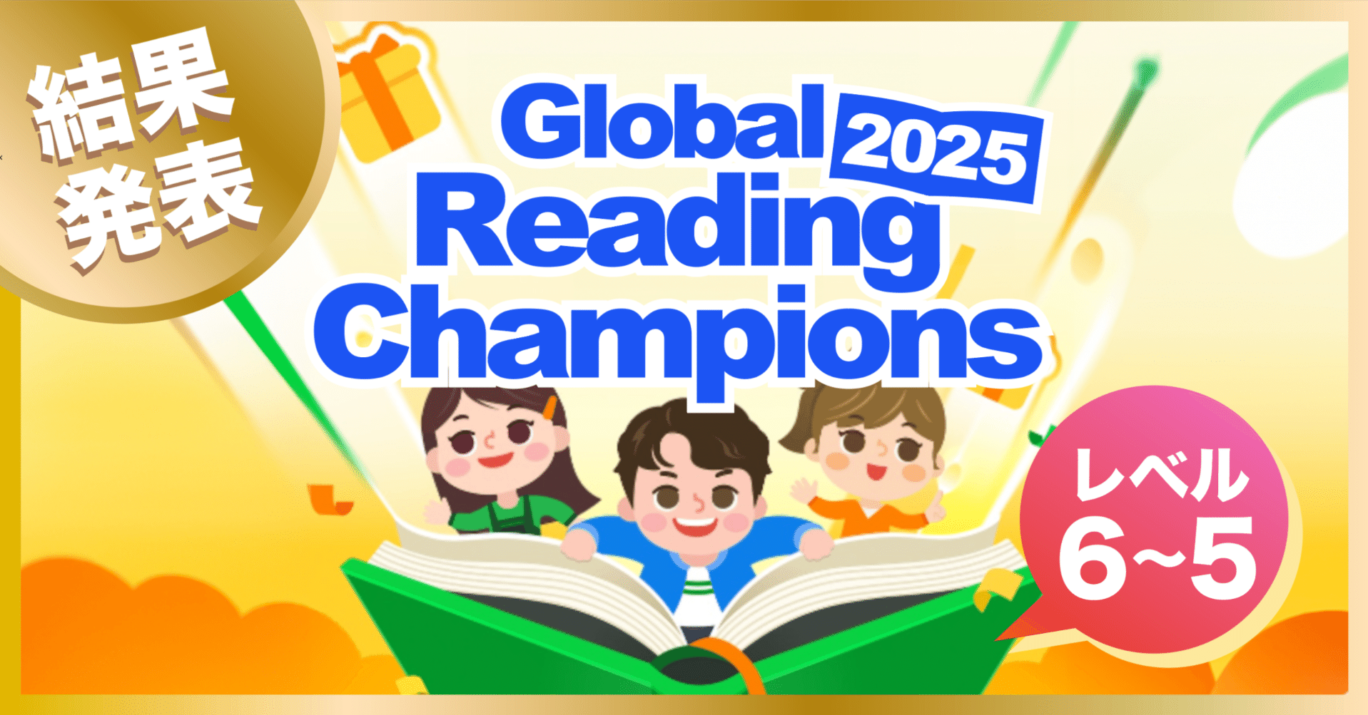 Global Reading Champions2025結果発表🎊【レベル6、レベル5】｜トド