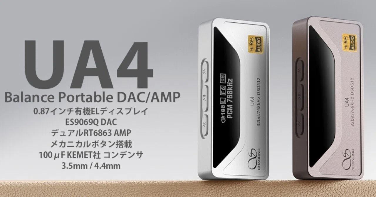 Shanling 「UA4」 レビュー：小さな筐体に詰め込まれた「音楽を楽しむ