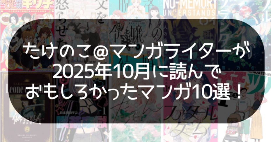 たけのこ＠マンガライターが2025年10月に読んでおもしろかったマンガ10