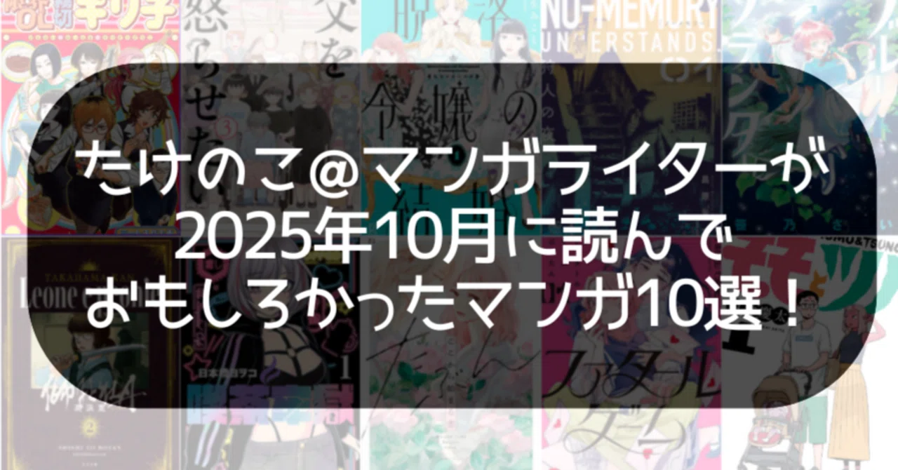 たけのこ＠マンガライターが2025年10月に読んでおもしろかったマンガ10