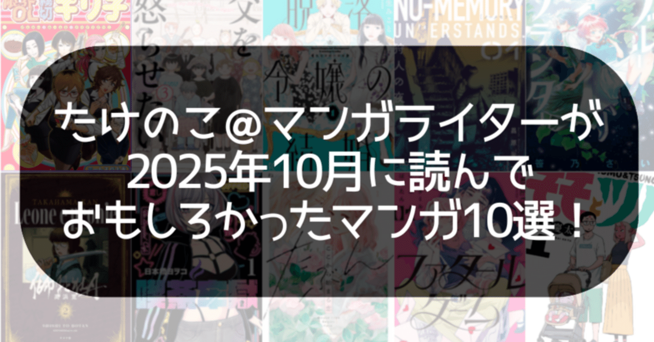 たけのこ＠マンガライターが2025年10月に読んでおもしろかったマンガ10