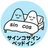 サイン.コサイン.ベッドイン