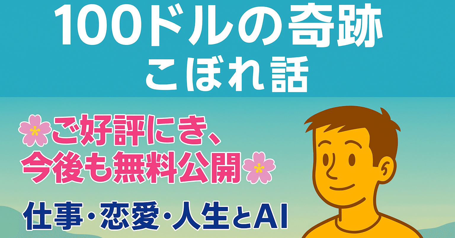 無料】『100ドルの奇跡』こぼれ話──仕事・恋愛・人生とChatGPTの“続かない履歴”｜AISIA