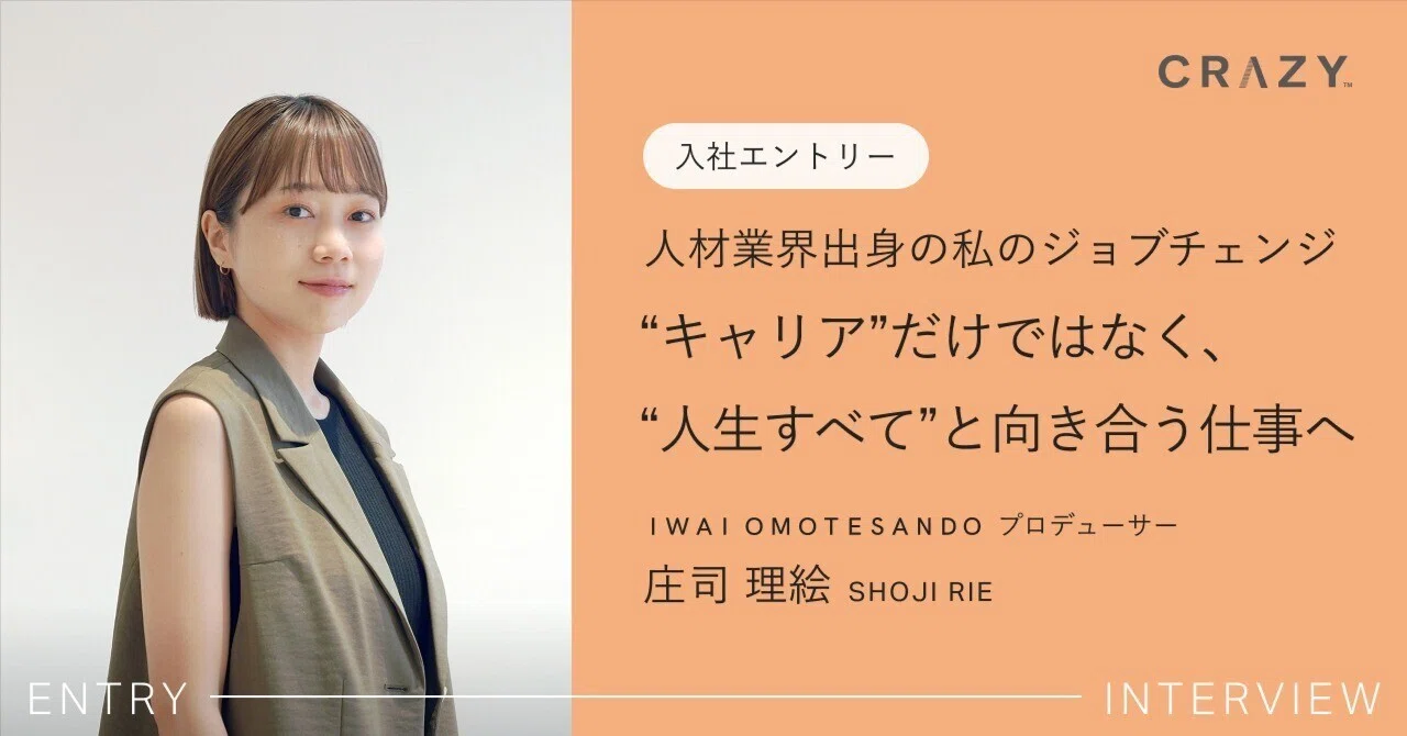 入社エントリ】人材業界出身の私のジョブチェンジ。