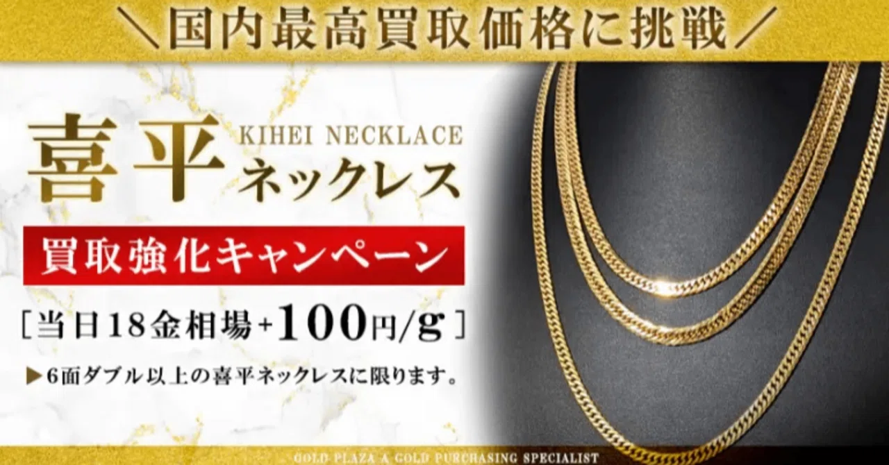 2025/11/30まで！】喜平アクセサリー買取強化キャンペーン期間延長