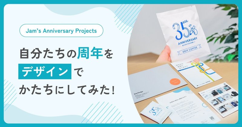 “自分たちの周年” ジャム・デザイン35周年プロジェクトの進め方