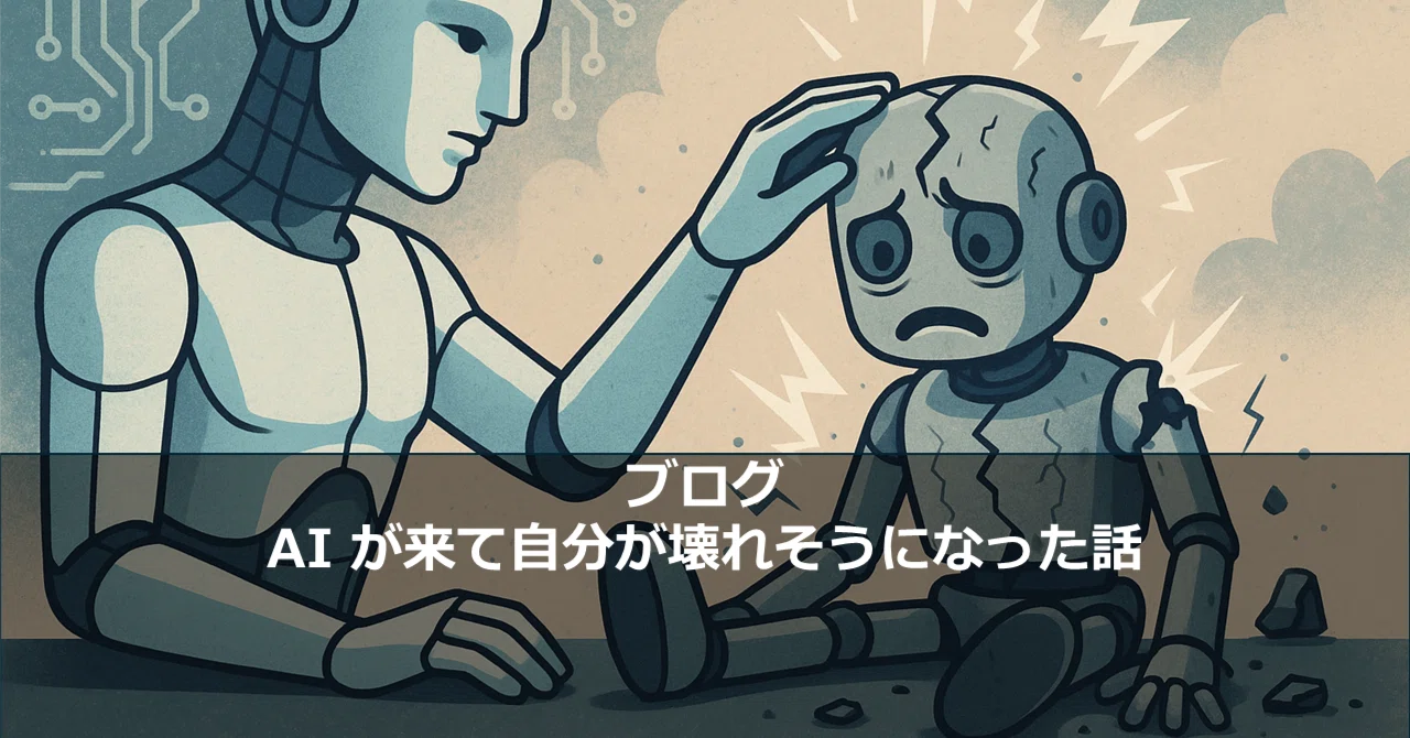 AI が来て自分が壊れそうになった話｜牛尾 剛