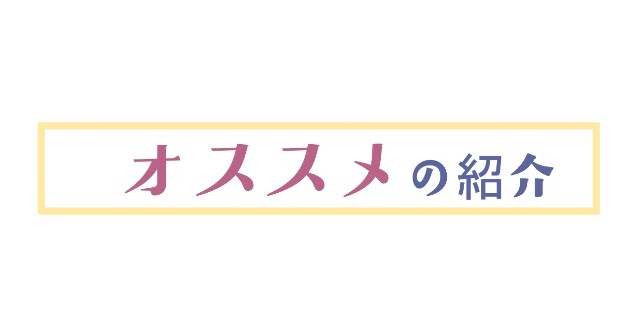 オススメの紹介の月別一覧｜いえいどEX｜note