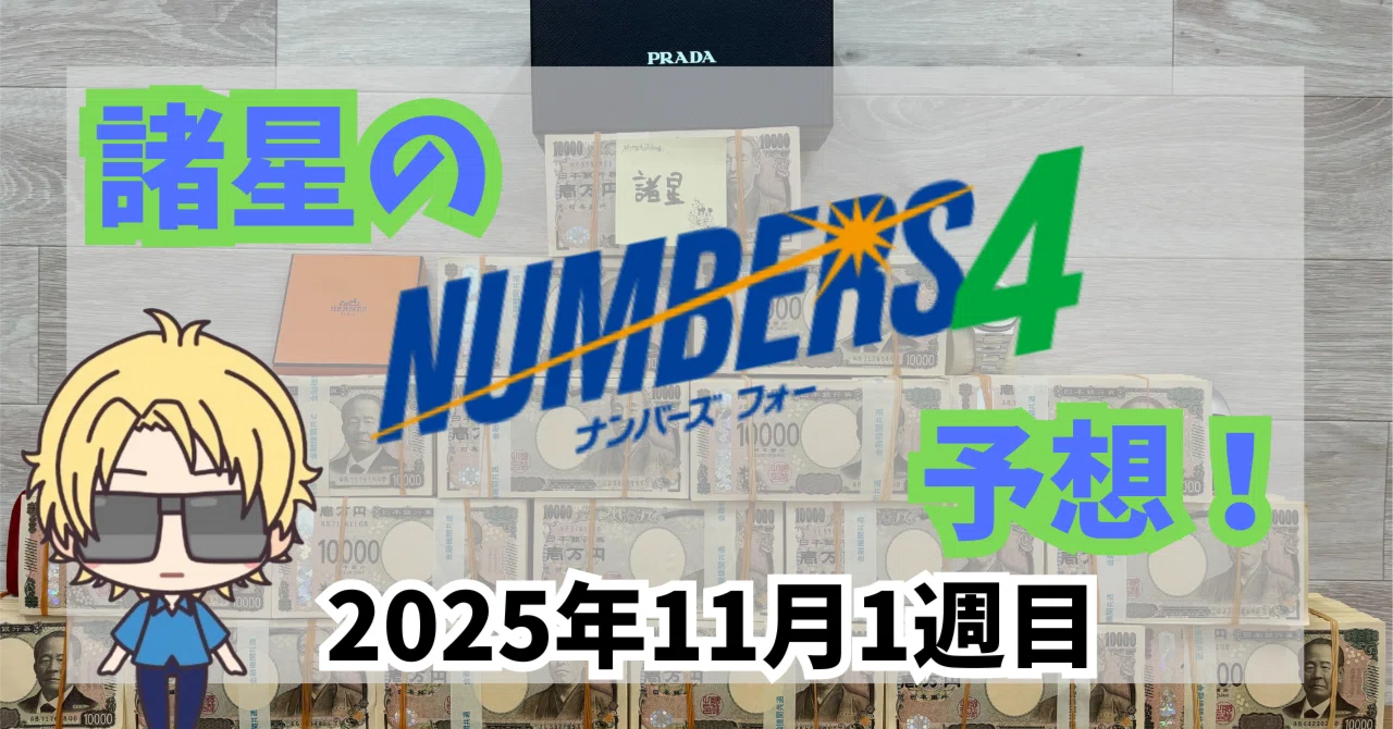 ナンバーズ 4 予想 屋