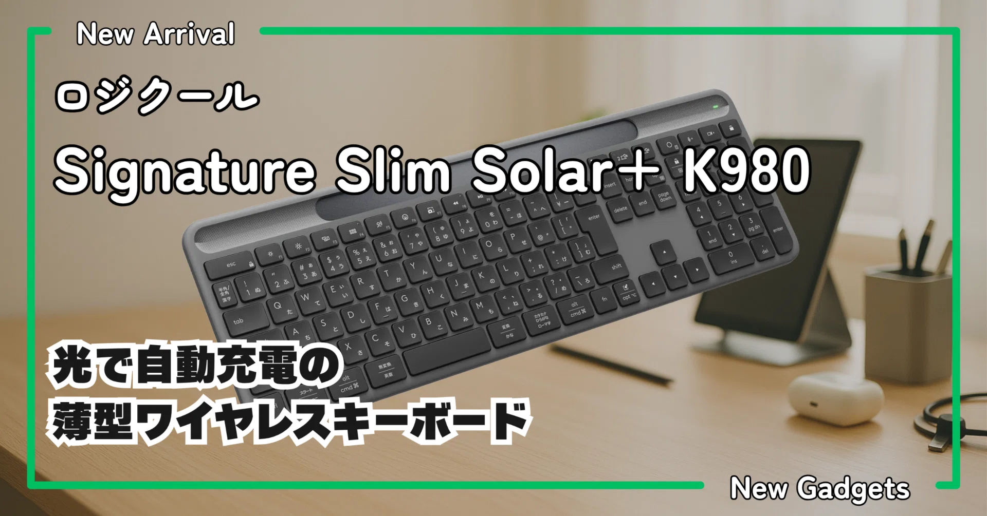 ロジクール〉 Signature Slim Solar+ K980 — 光で自動充電の薄型
