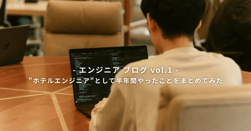 "ホテルエンジニア"として半年間やったことをまとめてみた