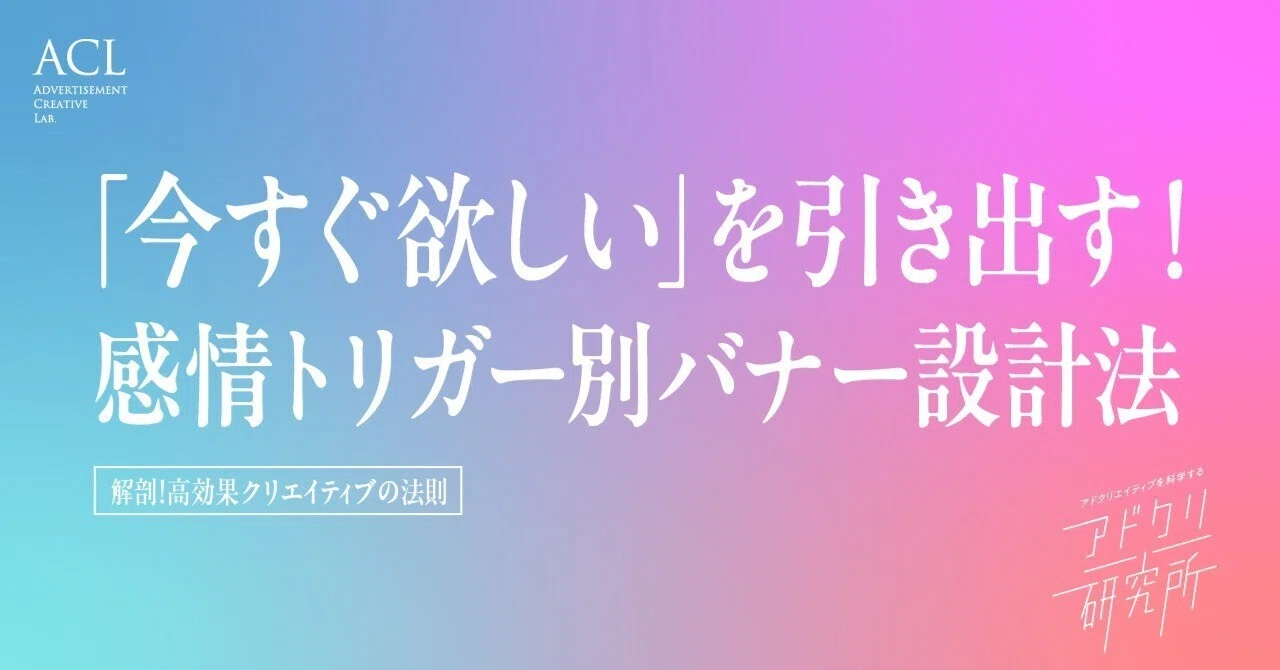 今すぐ欲しい」を引き出す！感情トリガー別バナー設計法｜アドクリ研究所