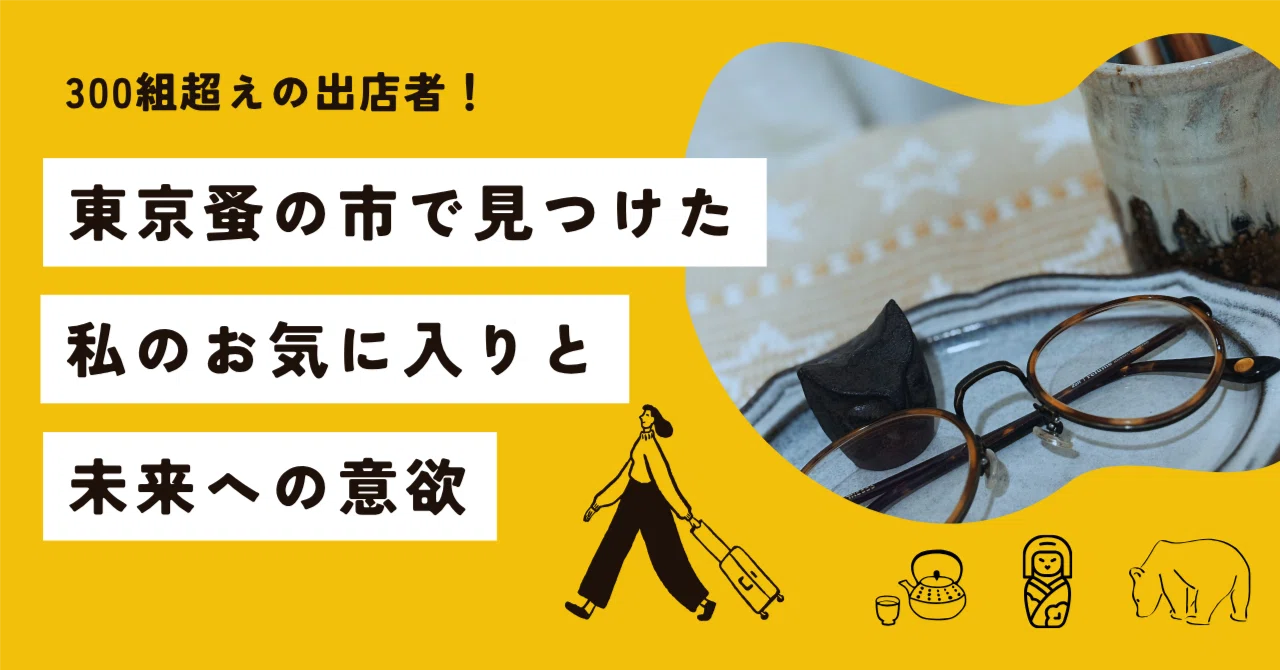 300組超えの出店者！東京蚤の市で見つけた、私のお気に入りと未来への 