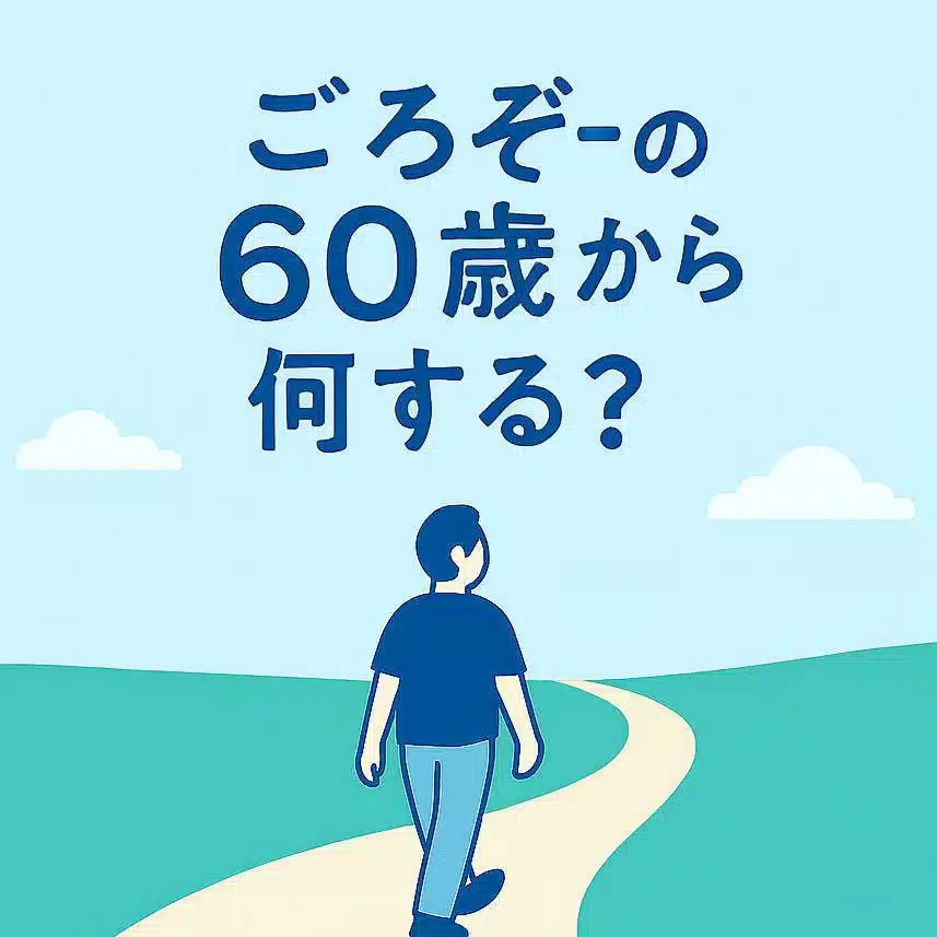 ごろぞー☆From age 60