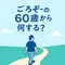 ごろぞー☆From age 60