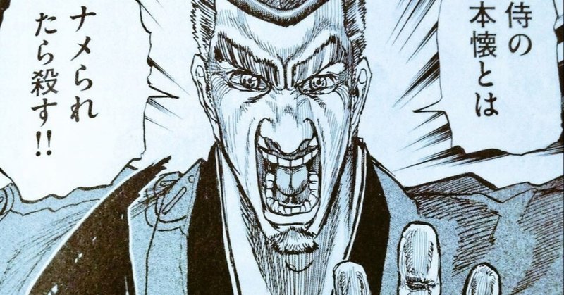 随筆 4 11 侍の本懐とはナメられたら殺す を規範としてやるために 好きなようにナメるし 自分は殺 されない をやってはならない 犬神工房 Note