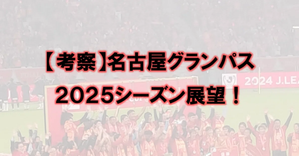 [Analysis] Nagoya Grampus 2025 Season Outlook!｜とく