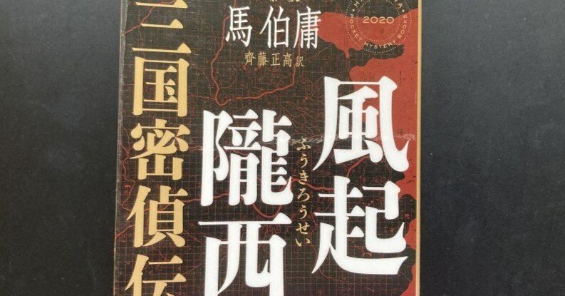 わくわくしかない。三国志＆スパイ小説『風起隴西：三国密偵伝』馬伯庸