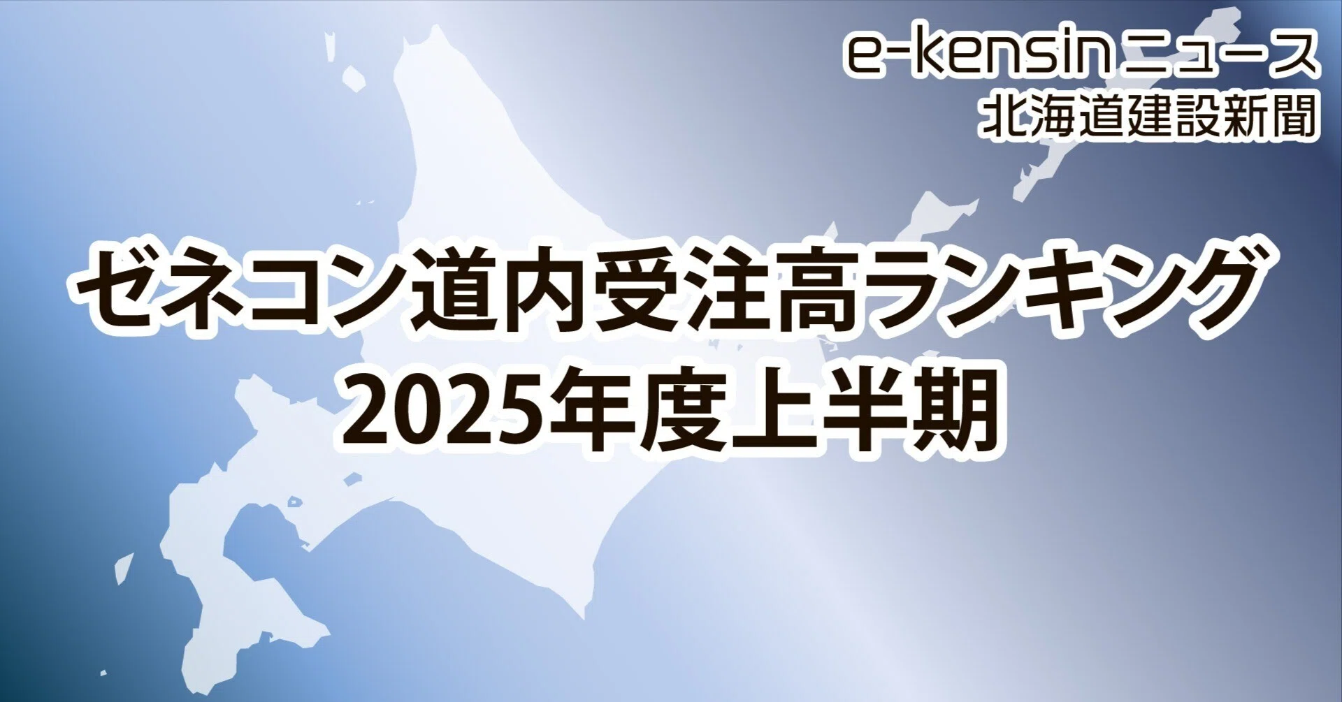 ゼネコン道内受注高ランキング2025年度上半期／首位は大成建設、7倍