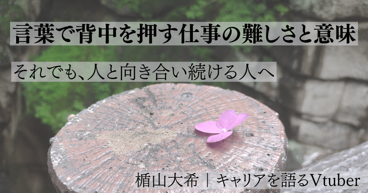 言葉で背中を押す仕事の難しさと意味｜それでも、人と向き合い続ける人