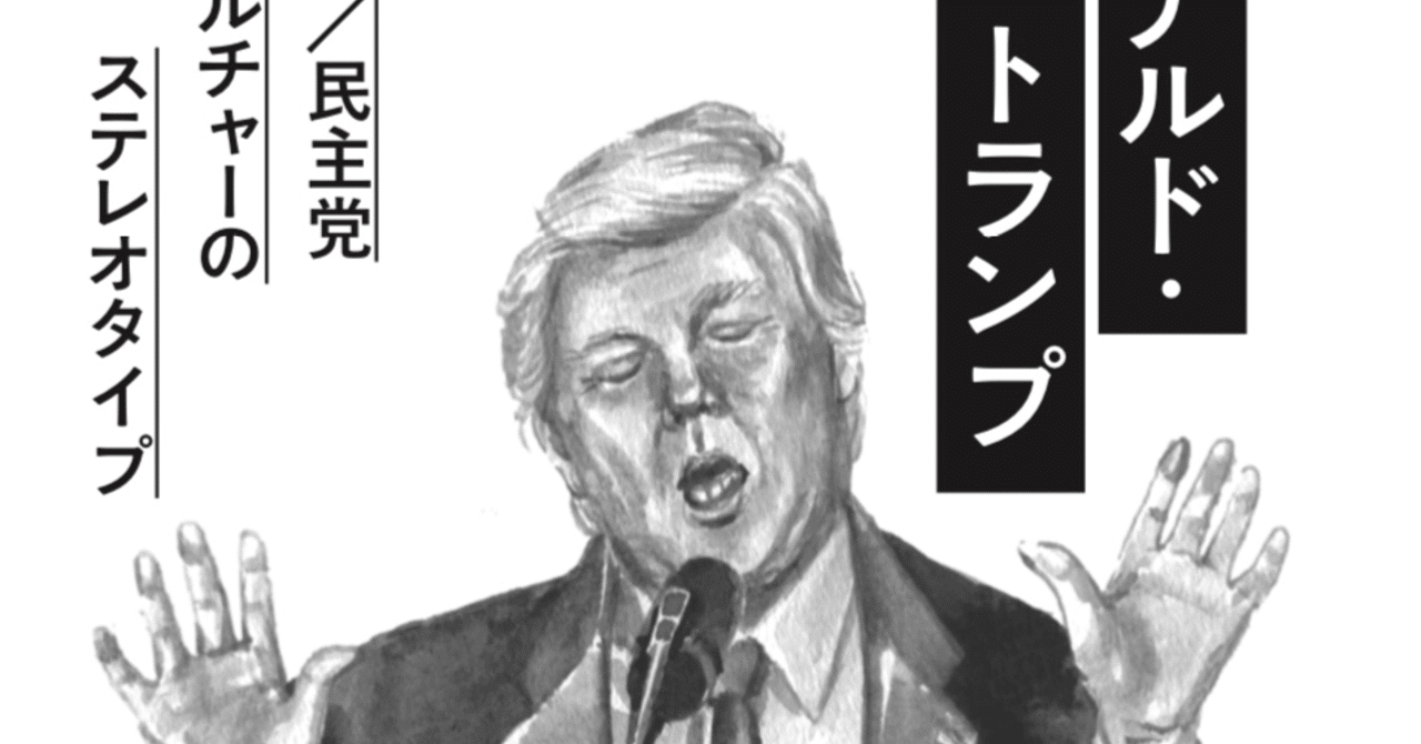 第2章『ドナルド・トランプ：共和党／民主党カ ルチャーのステレオタイプ』 #アメセレ｜うまみゃんタイムズ