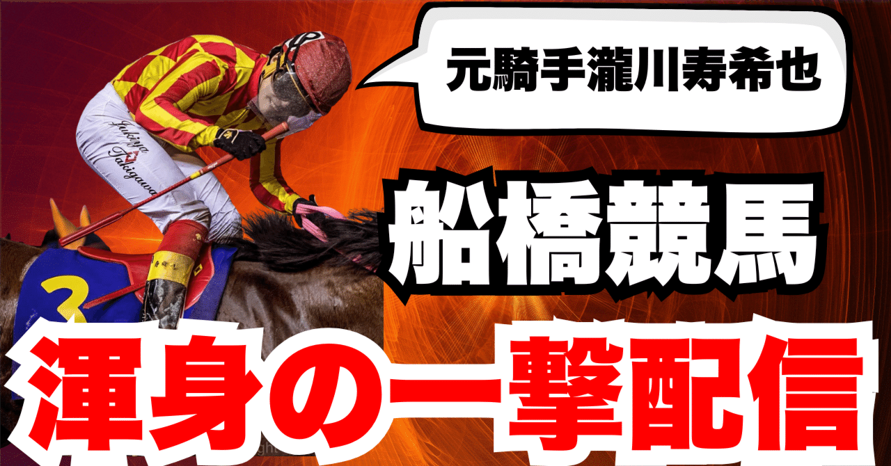 渾身の一撃配信】船橋競馬7R,9R 2025年11月4日(火曜)｜元騎手瀧川(競馬