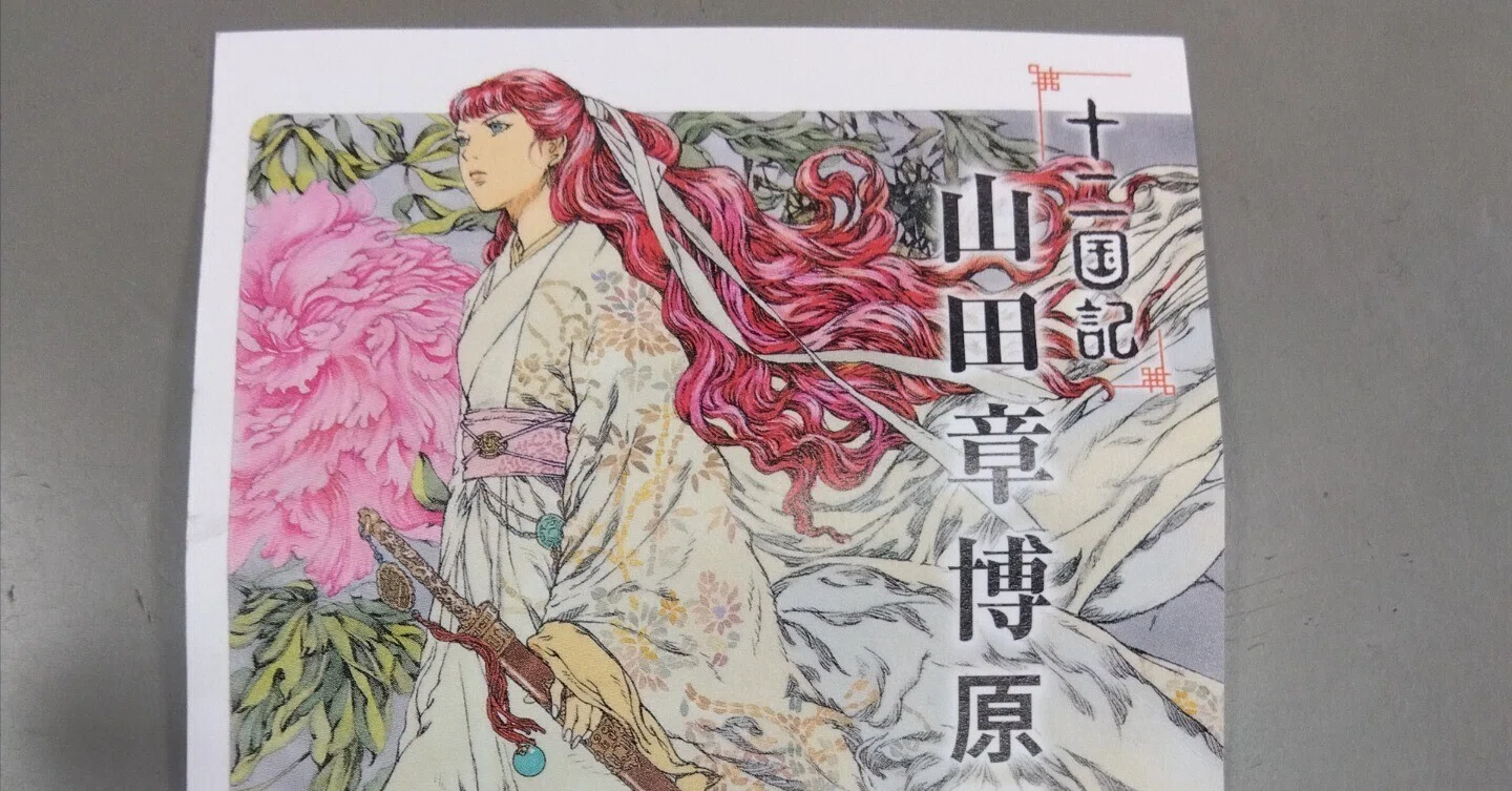 十二国記 山田章博原画展｜ねむ子