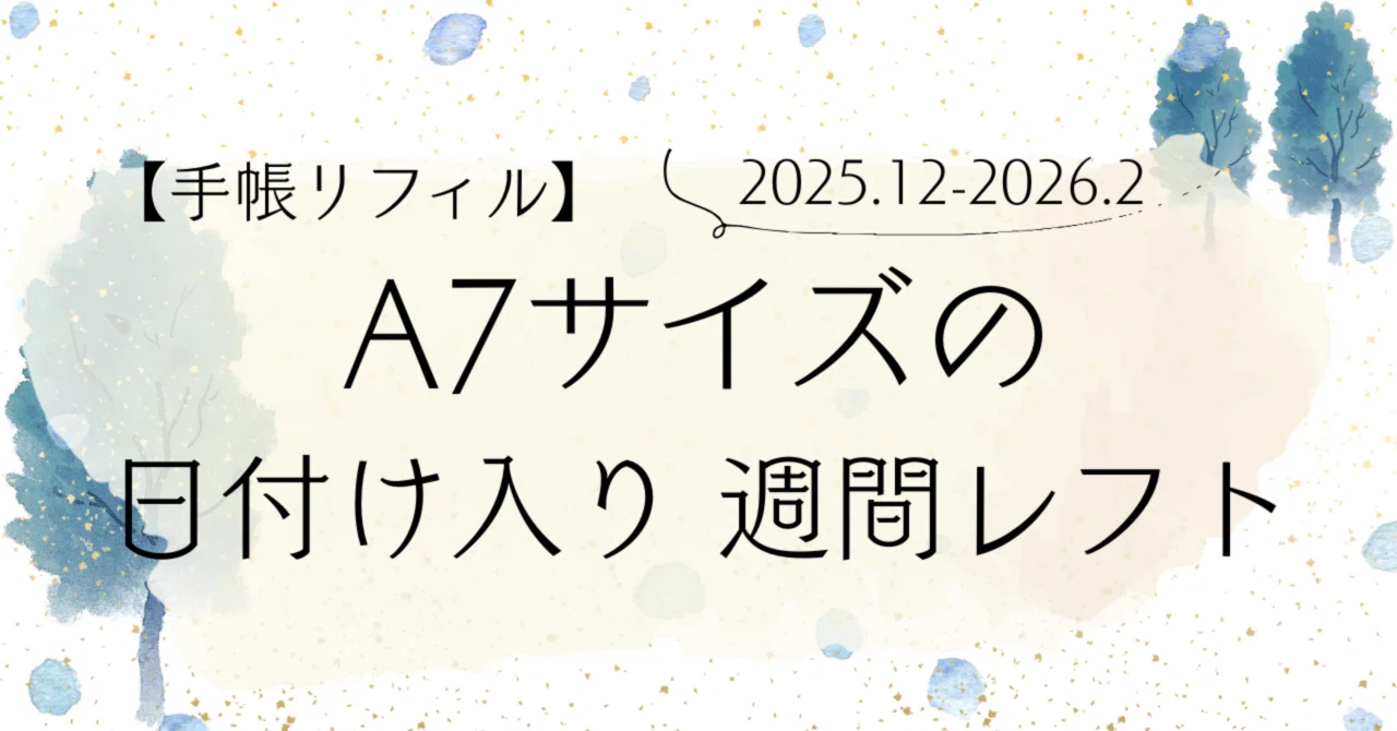 フリーダウンロード】A7サイズの週間レフト 2025.12-2026.2