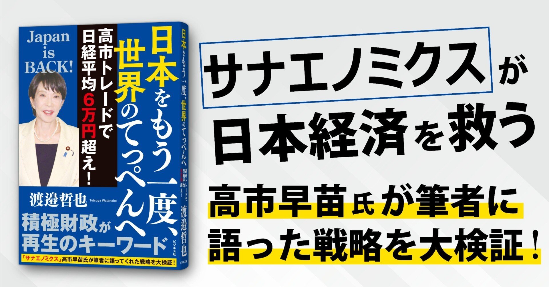 渡邉哲也『日本をもう一度、世界のてっぺんへ』｜ビジネス社
