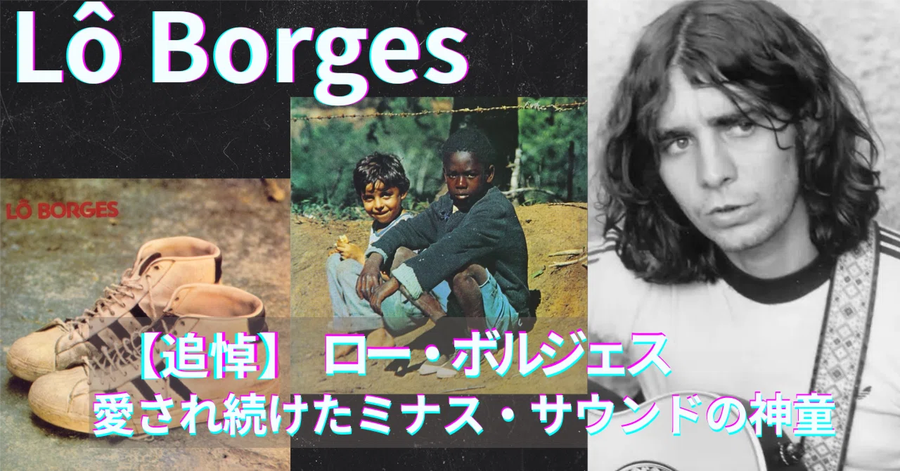 追悼 ロー・ボルジェス ─ 愛され続けたミナス・サウンドの神童｜e
