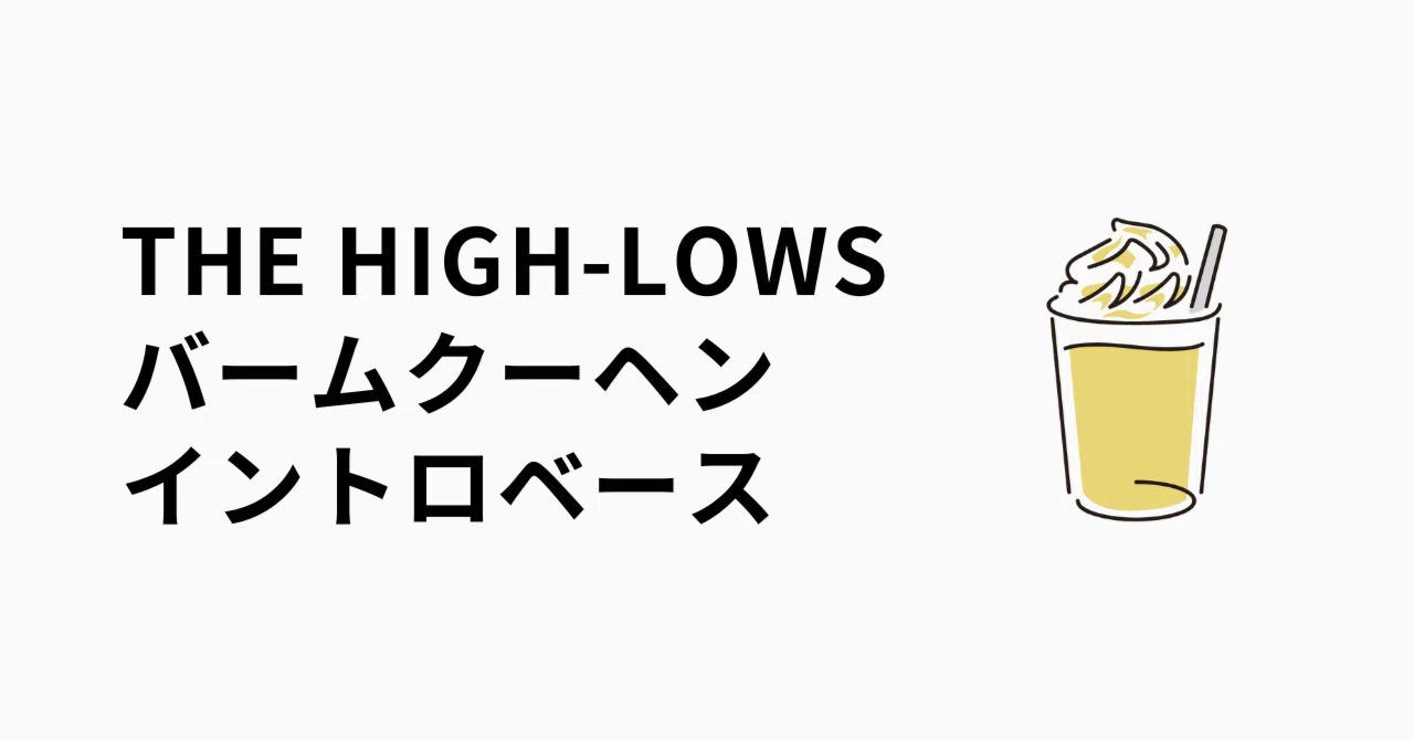 楽曲考察】THE HIGH-LOWS「バームクーヘン」イントロベースフレーズ
